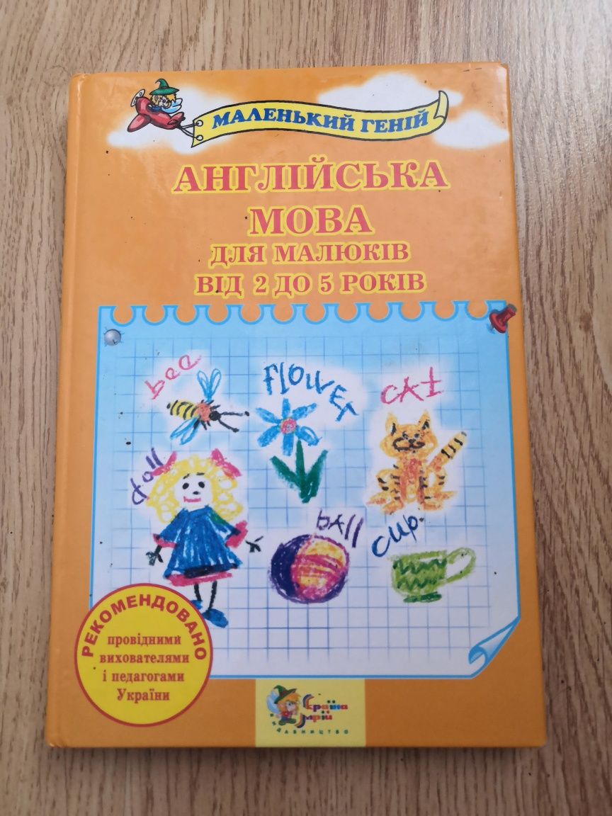 Книга Англійська мова для малюків від 2 до 5