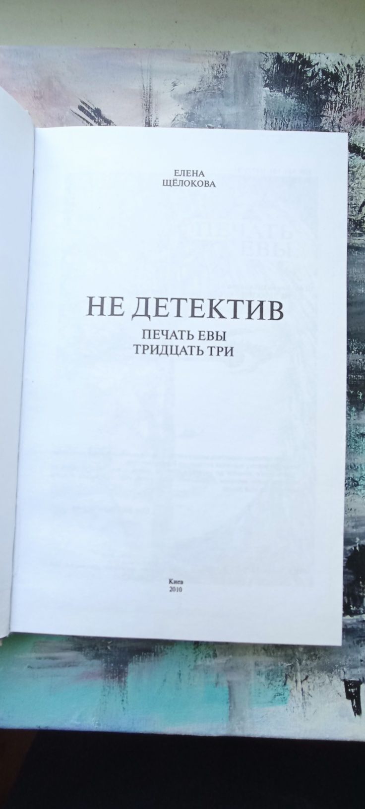 Книга Не детектив, Печать Евы, тридцать три