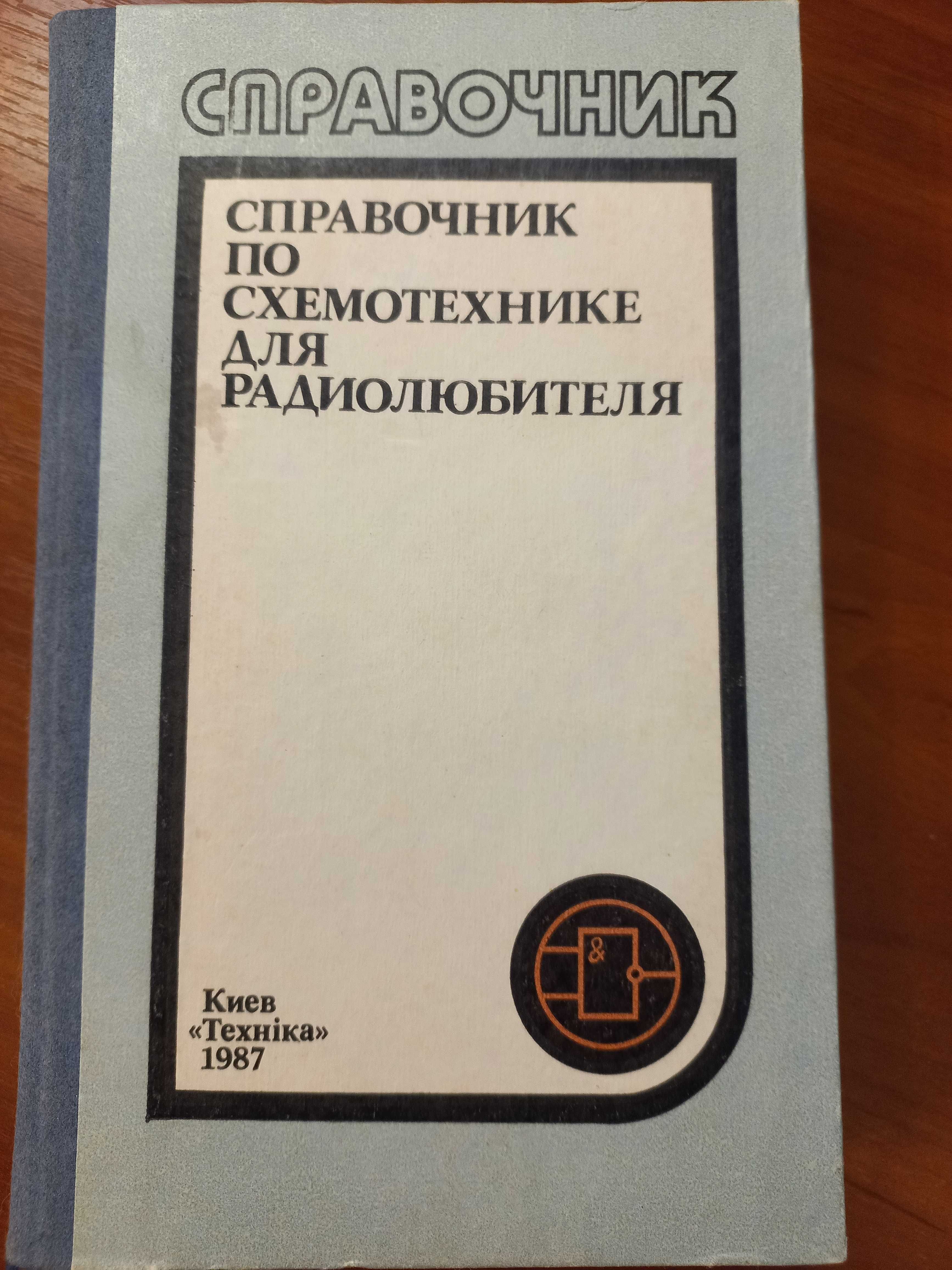 Книга учебник справочник расчет радиотехника автоматика телемеханика