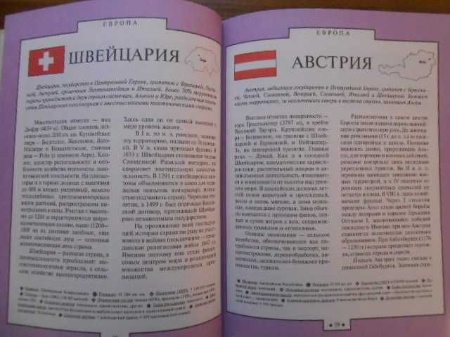 А.Г. Шемарин. Страны мира. Серия «Детская энциклопедия», 1998