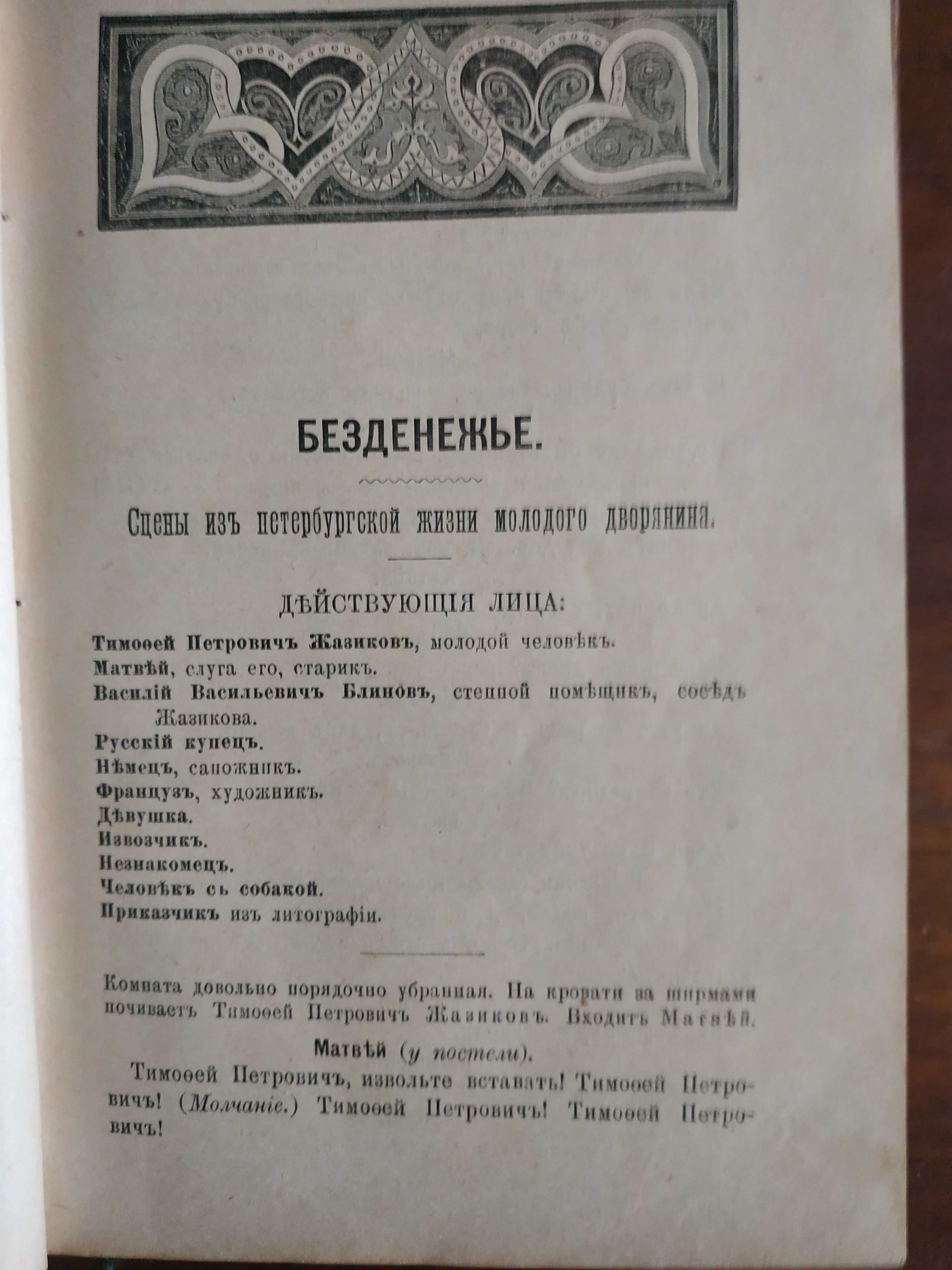 Тургенев -	Полное собраніе сочиненій. Том 10.  Том 11.  (1898 г.)