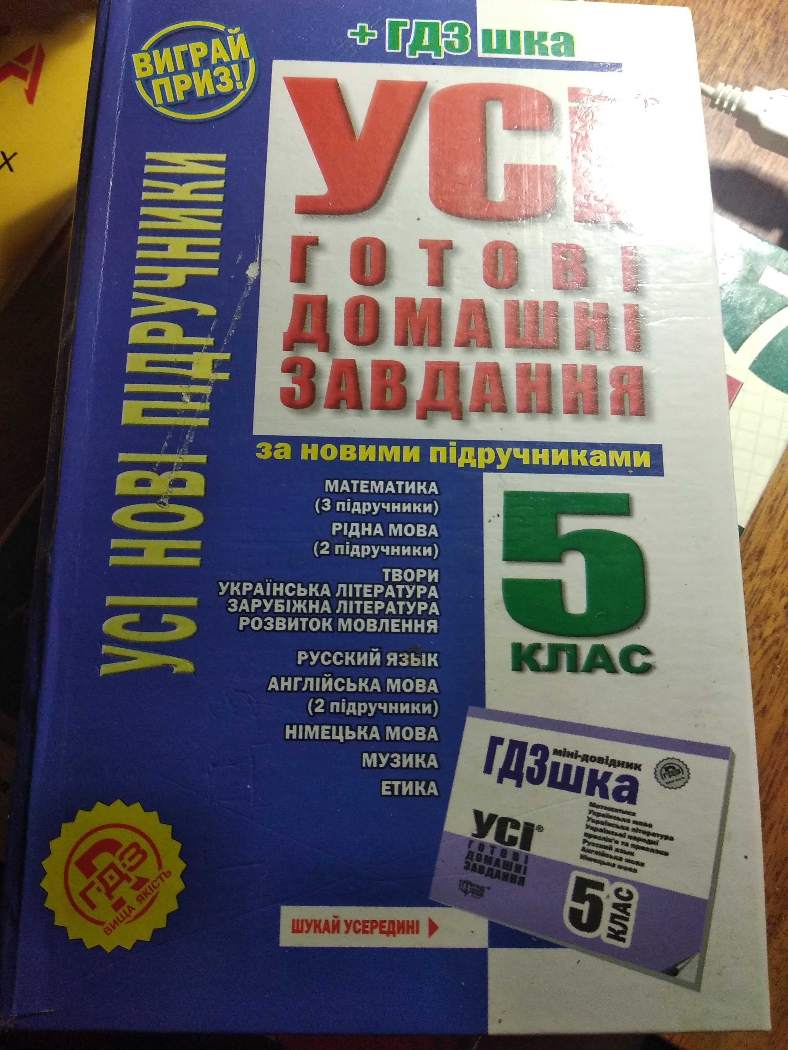 Усі готові домашні завдання (ГДЗ) 5 клас