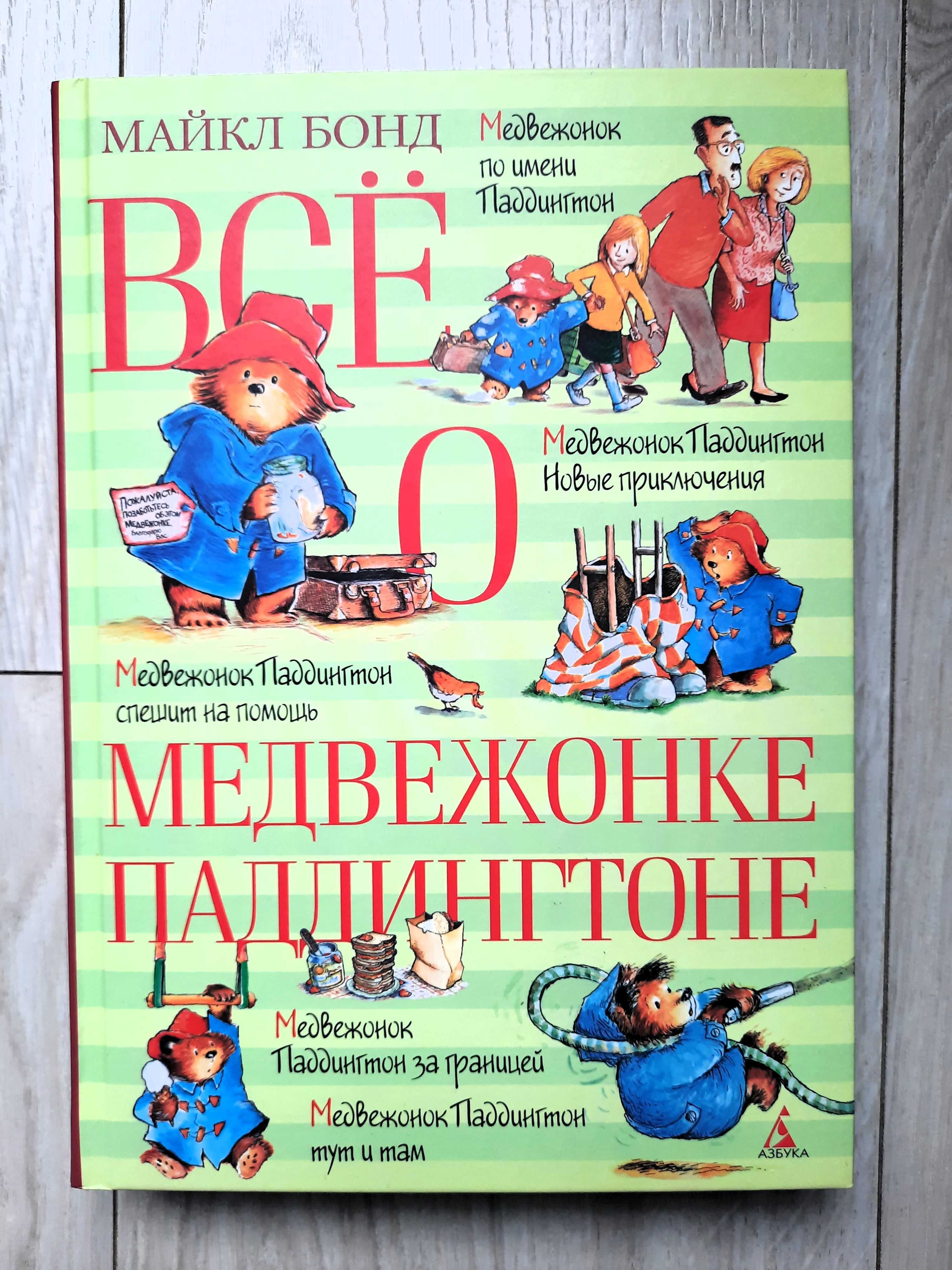 "Всё о медвежонке Паддингтоне" Майкл Бонд