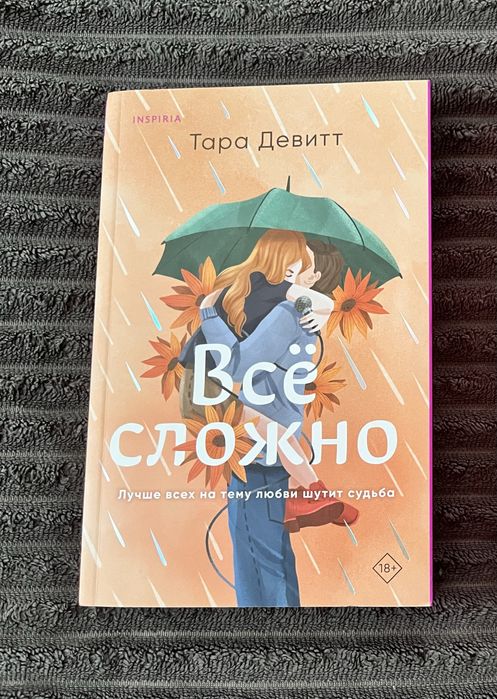 «Всё сложно» Тара Девитт