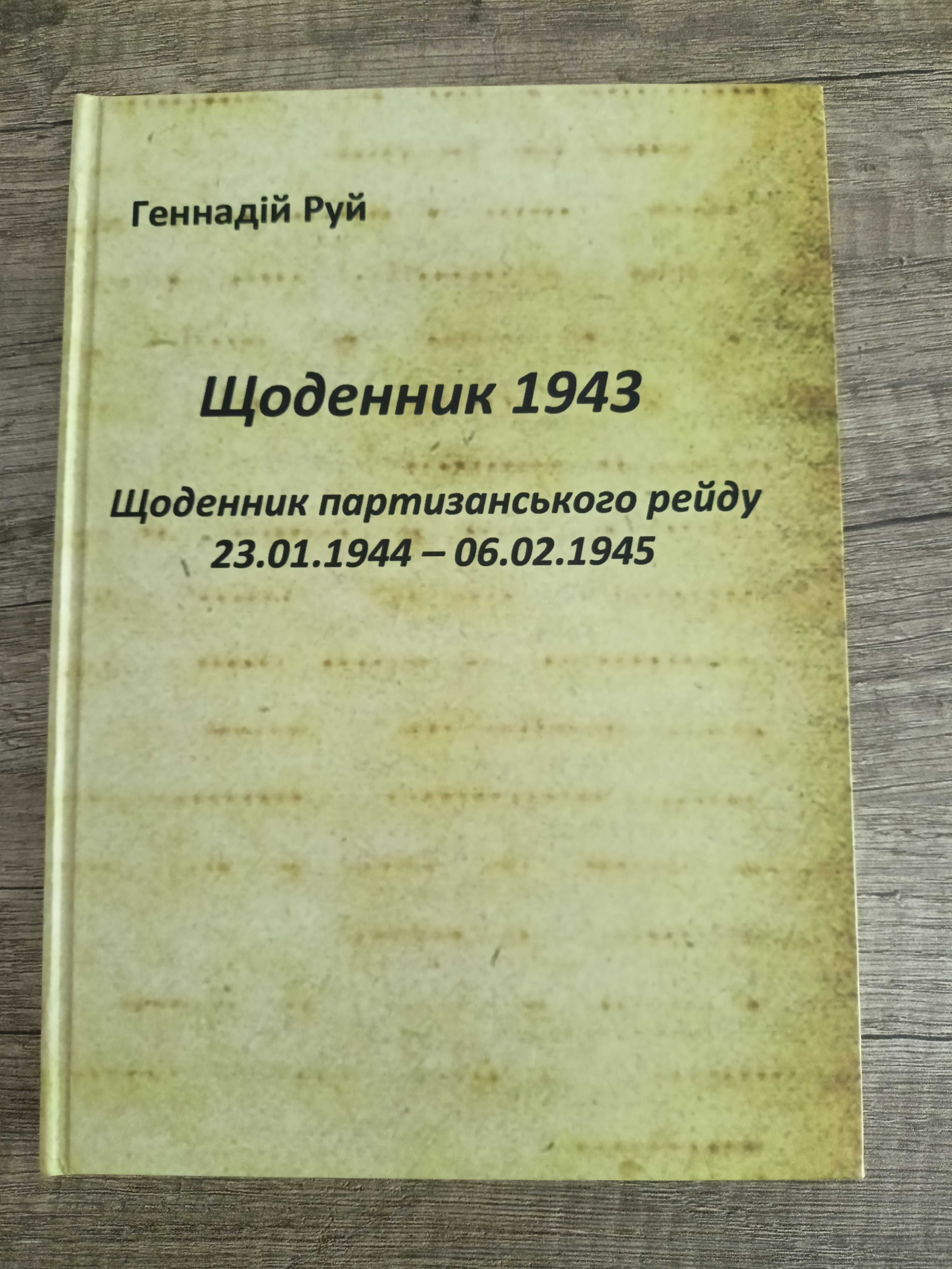 Hennadij Ruj Dziennik 1943 Dzienniki Partyzanckiego rajdu 44-45