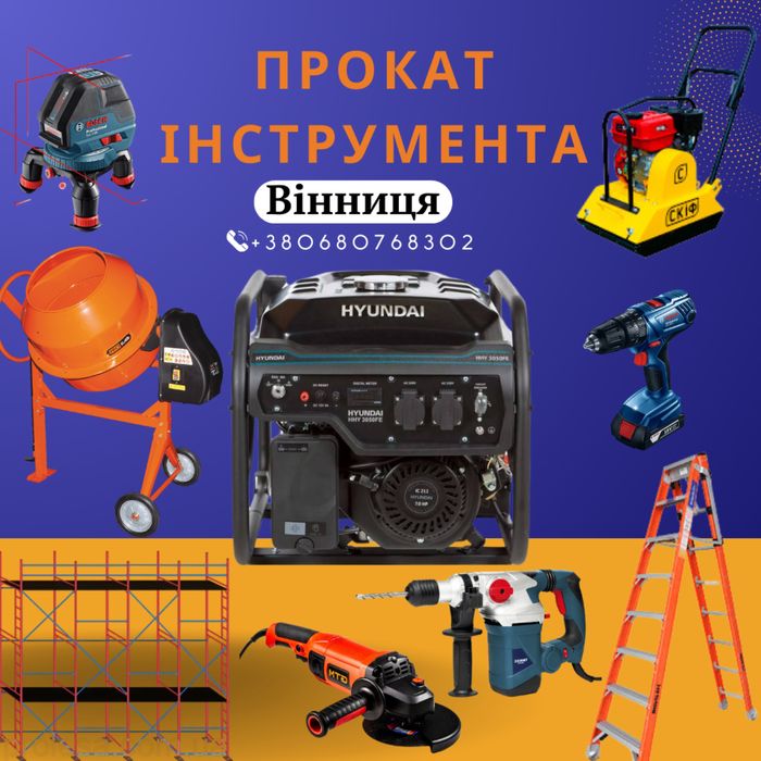 Оренда( прокат) будівельного інструмента