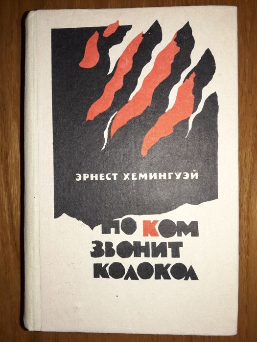 Эрнест Хемингуэй «По ком звонит колокол» Фрунзе Изд-во Кыргызстан 1987