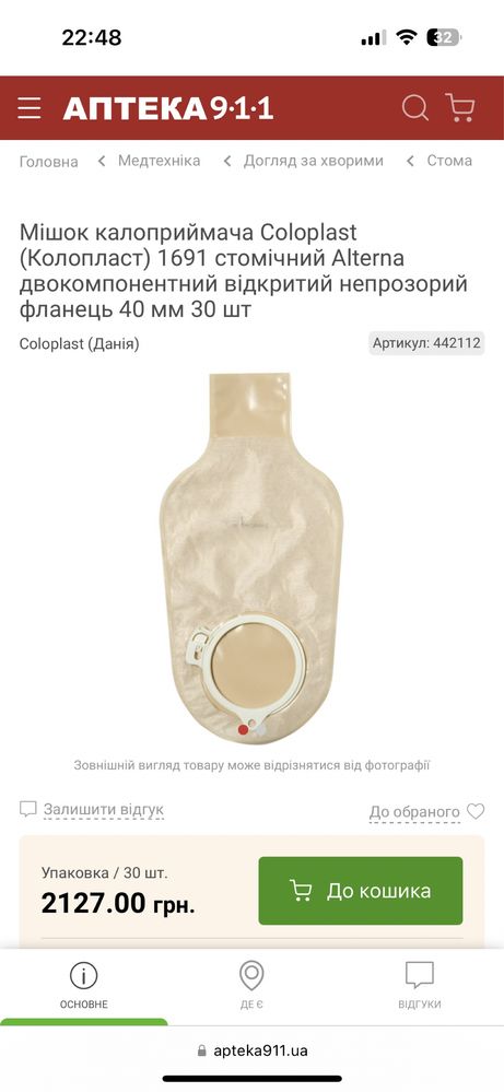 Мішок калоприймача Coloplast стомічний Alterna 25 шт.