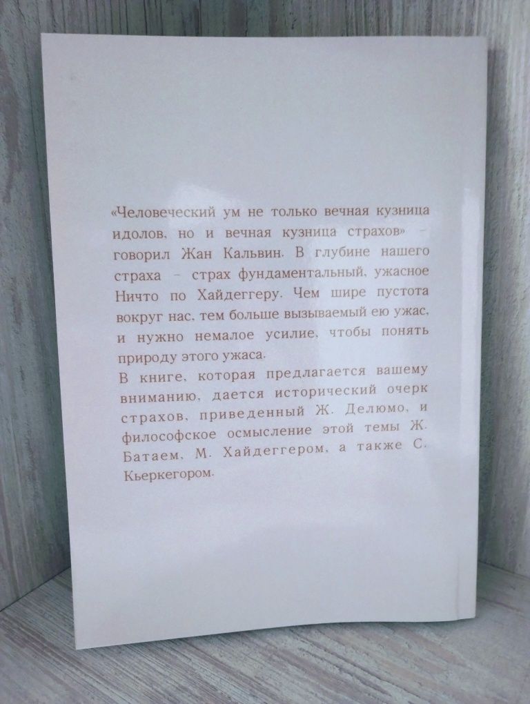 "Пустота страха" Жан Делюмо и Жорж Батай