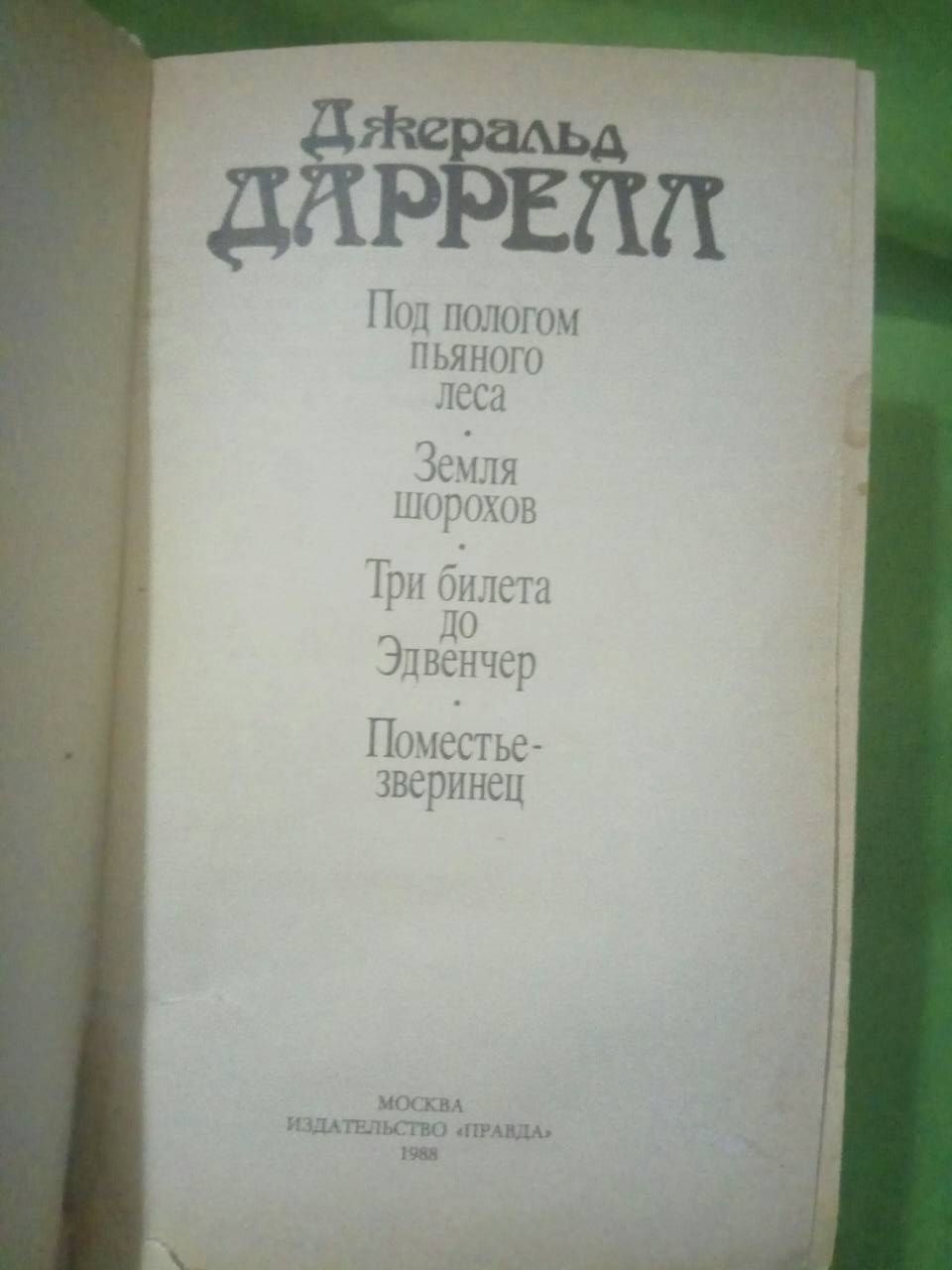 Сказки народов мира, Чудаки,  Дж. Даррел Под пологом пьяного леса