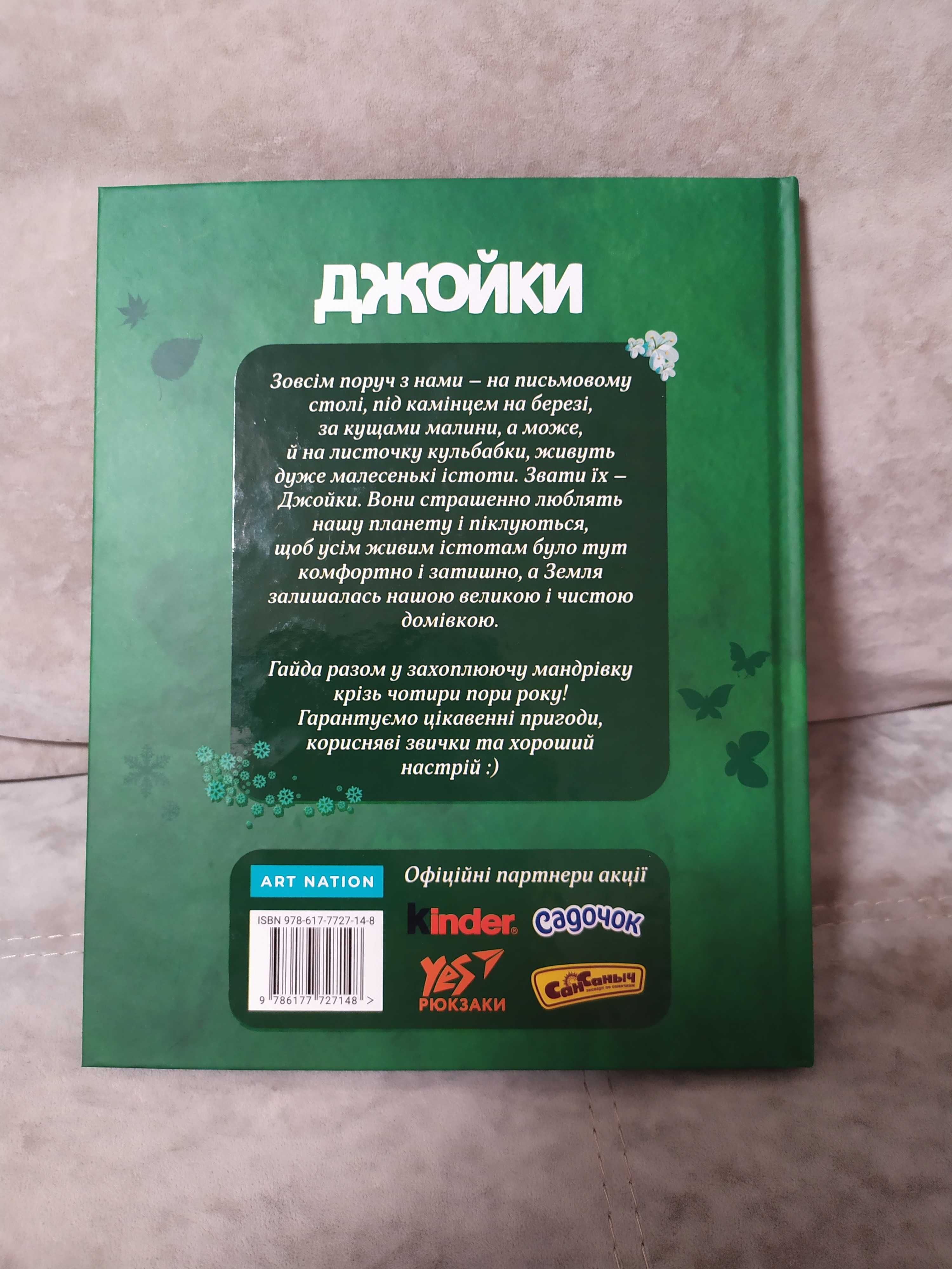 Книга пригод Джойки Ірина Громова