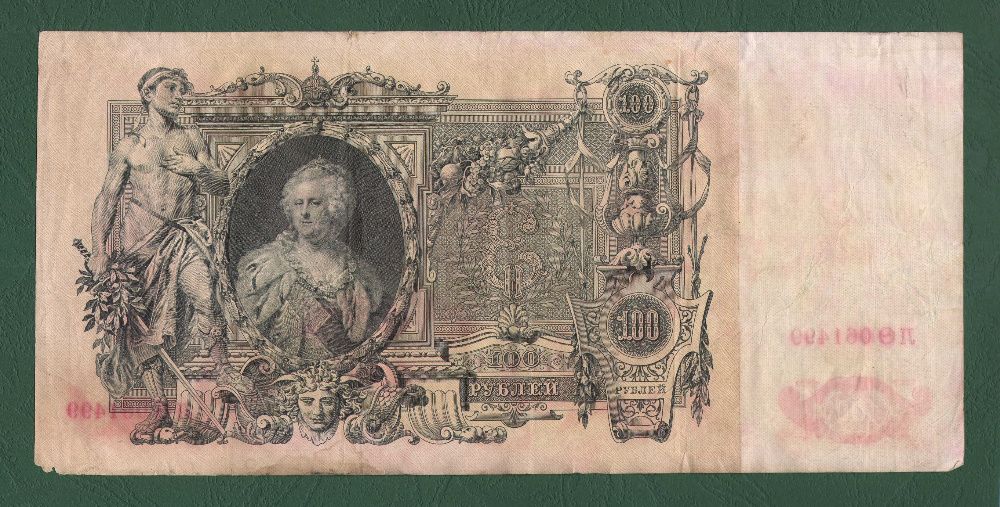 Царских 100 рублей /рубли 1910 года Коншин Шипов - Метц