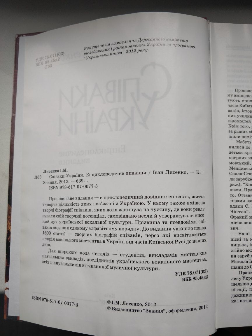 Книга Співаки України: енциклопедичне видання