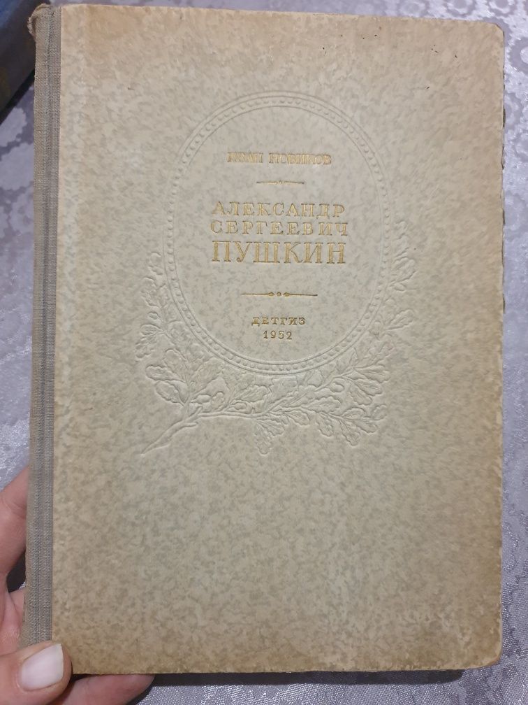 Пушкин. И. Новиков. 1952 год. Антиквариат