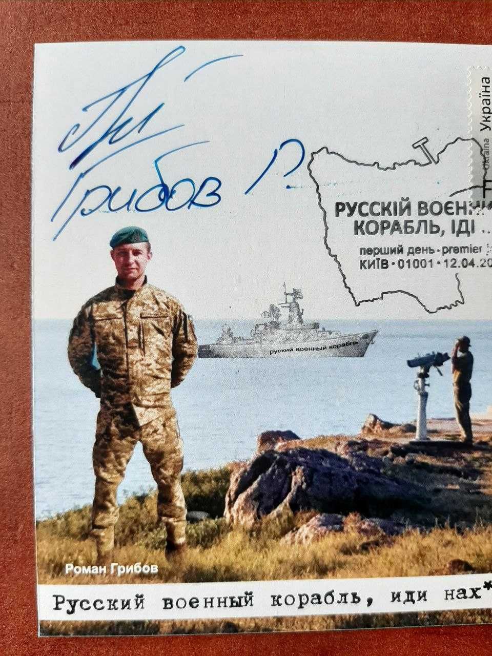 "Русский военный корабль, ..." картмаксимум з автографом Р. Грибова