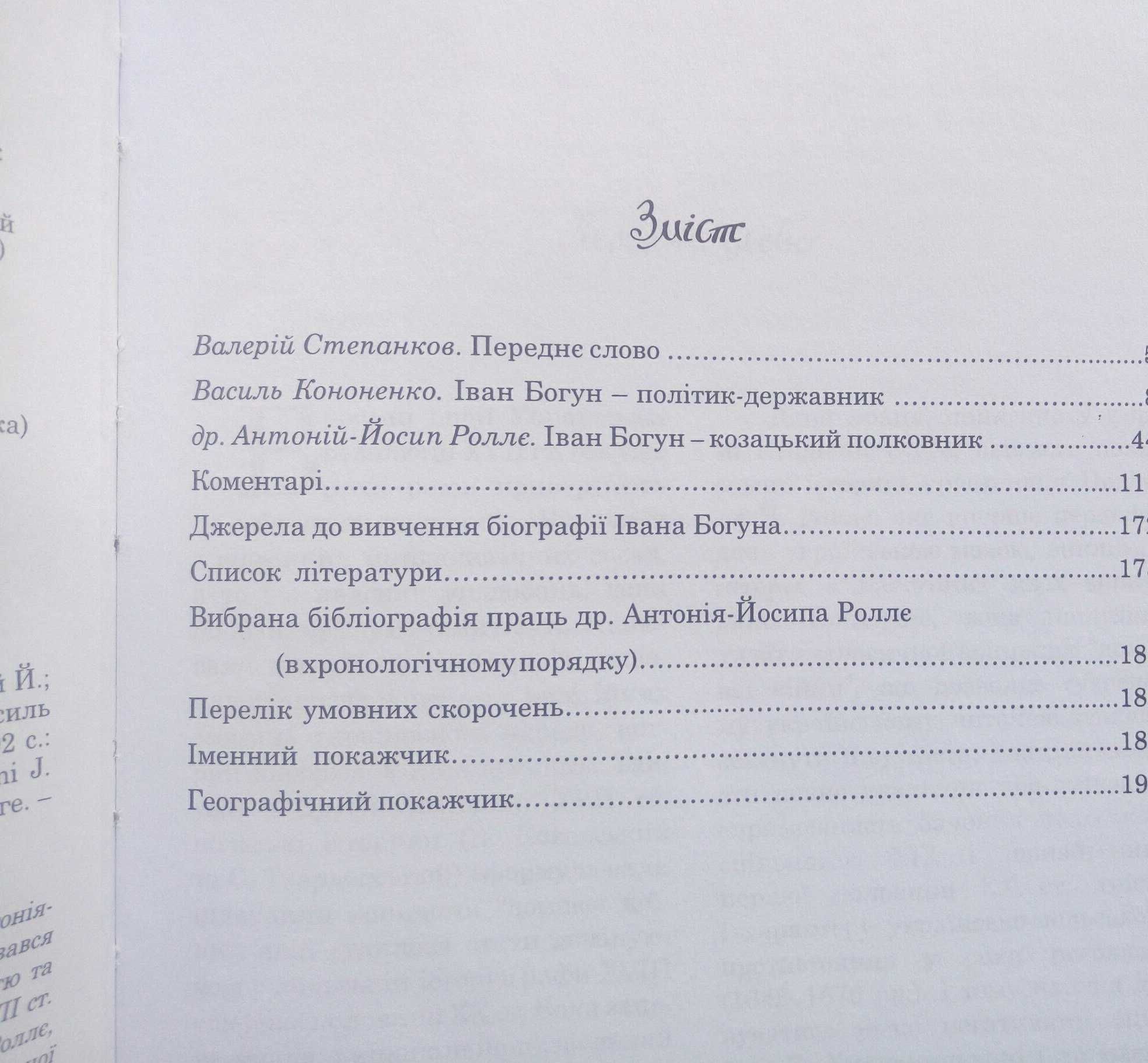 І. Заєць: Трипільська культура; Роллє: Іван Богун козацький полковник