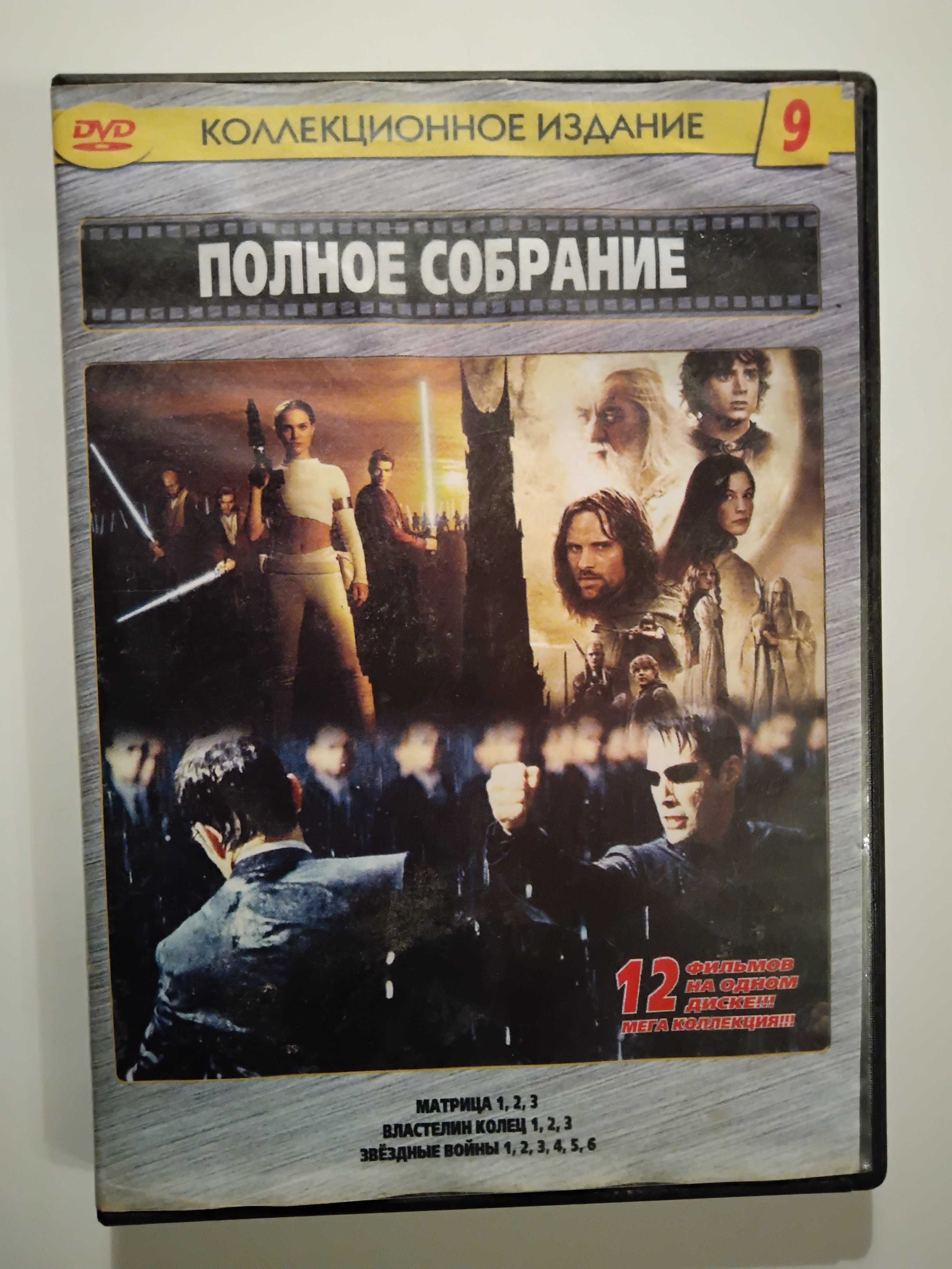 Матрица, Властелин колец, Звездные войны, полное собрание на двух DVD.