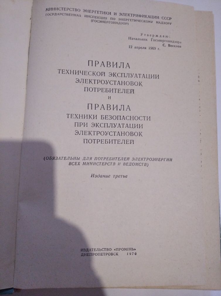 Правила технической эксплуатации электроустановок потребителей.