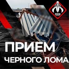 Металлолом , Сдать Металлолом  Дорого , Самовывоз , Демонтаж