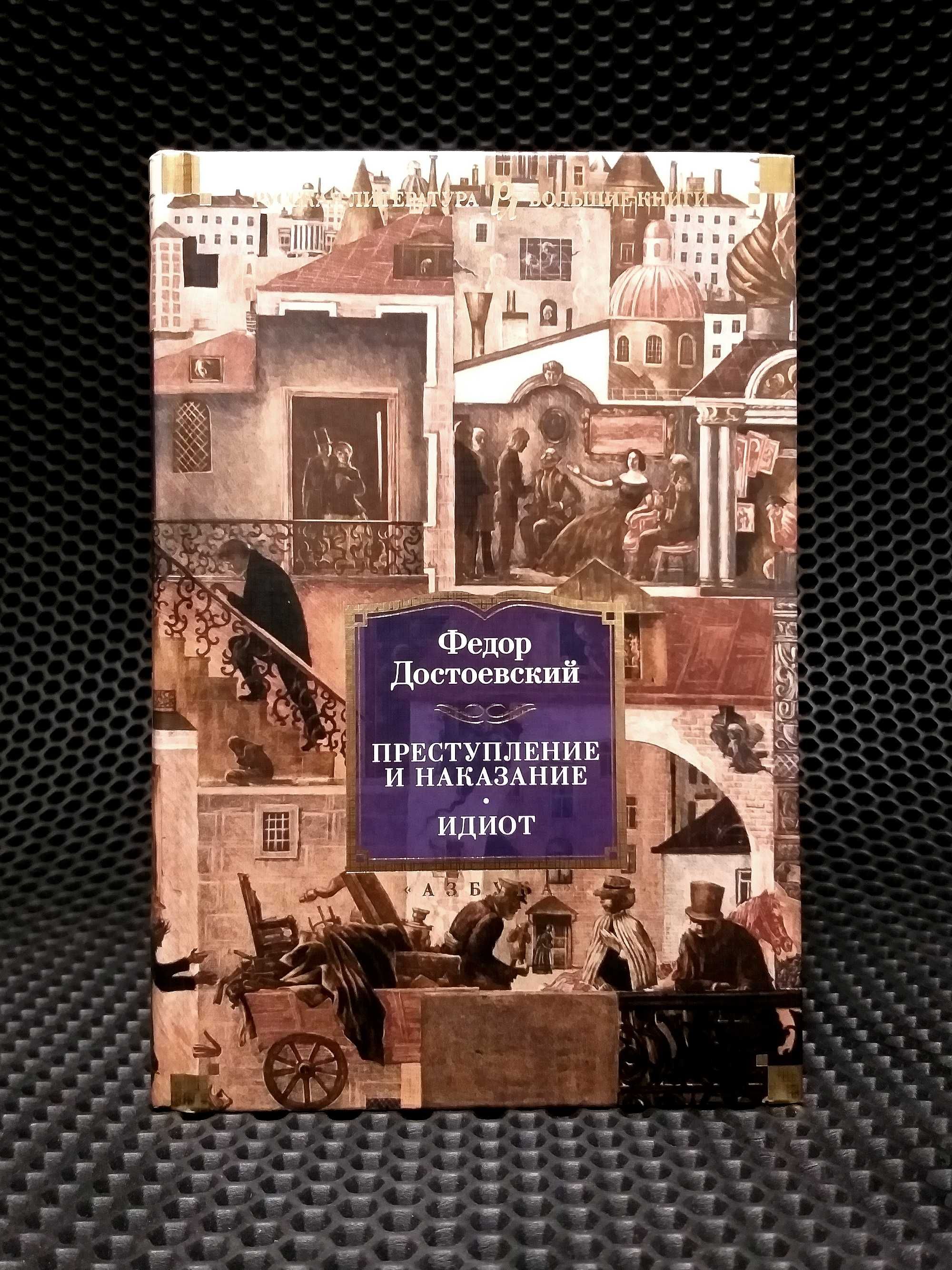 Оригинал! 2 в 1! "Преступление и наказание. Идиот" - Достоевский