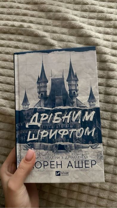 обмін дрібним шрифтом книга