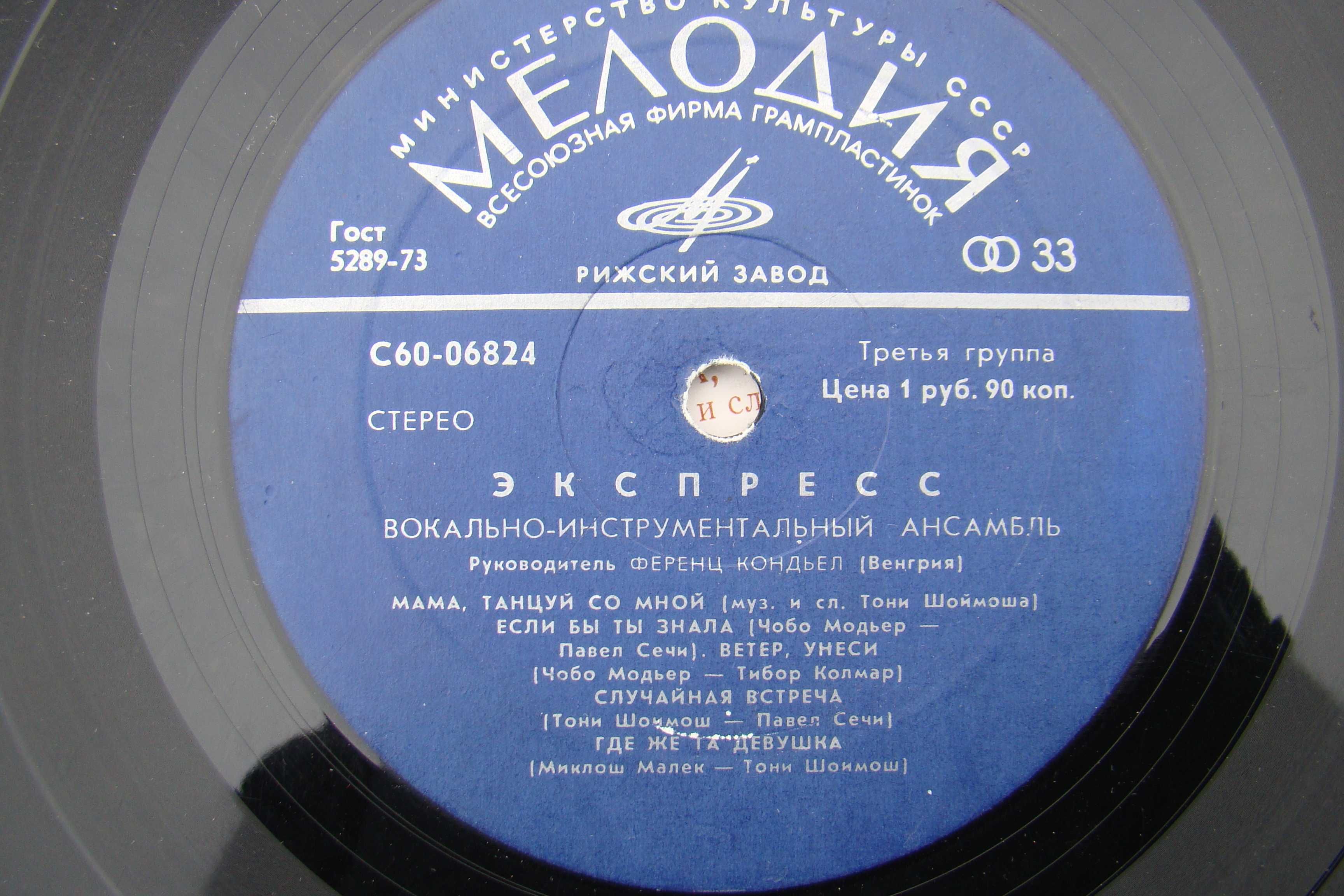 Пластинка ВИА Экспресс Венгрия 1977 года