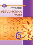 Підручник Українська мова О. Авраменко 6 клас 2023 рік