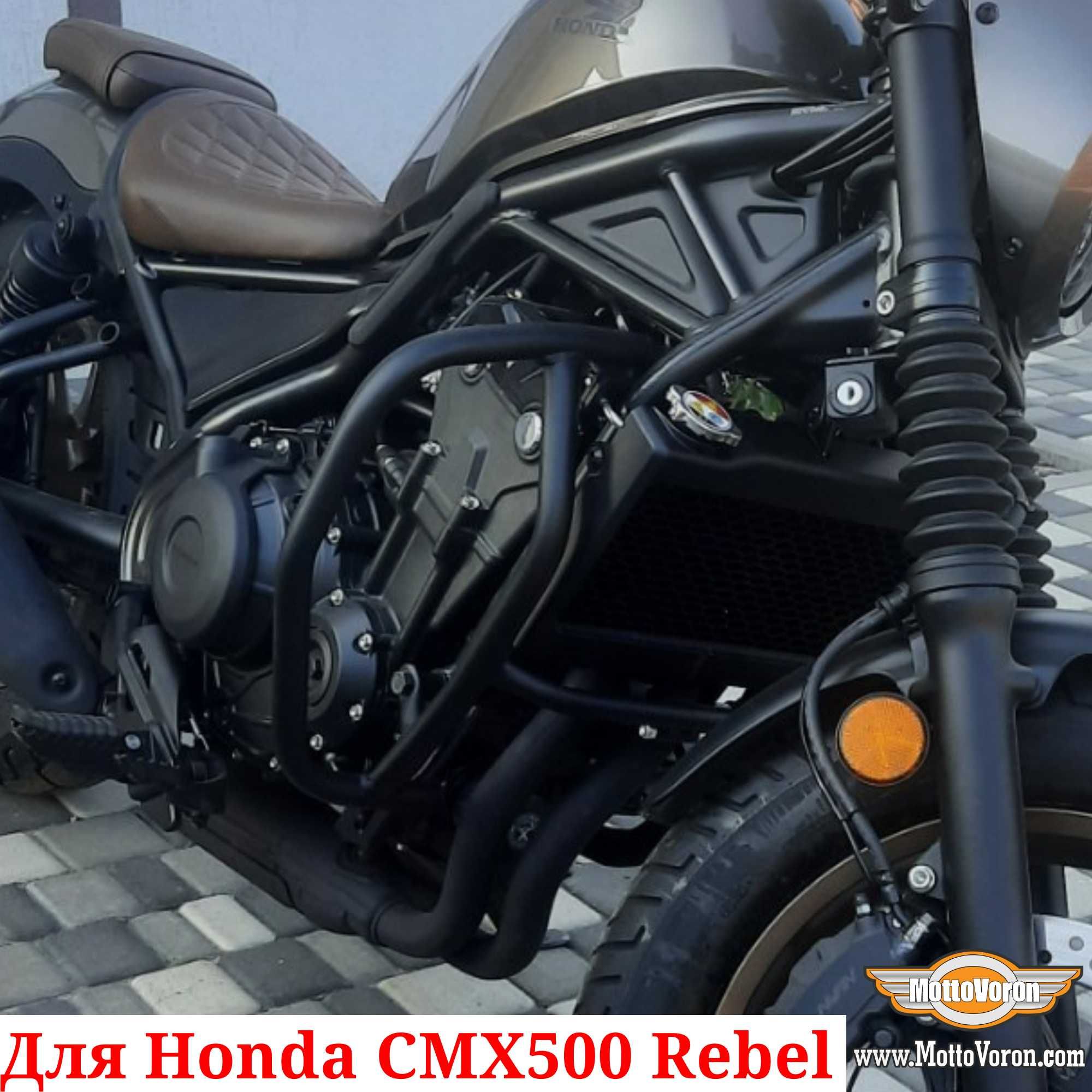 Honda Rebel 500 Защитные дуги CMX500 клетка защита CMX 500