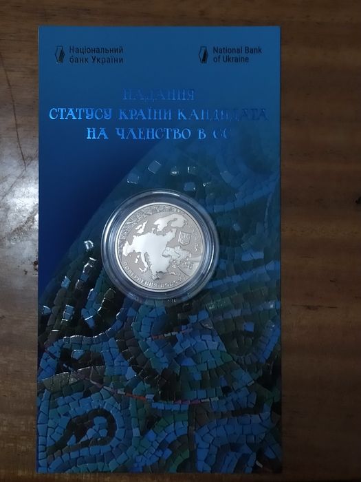 монета "Надання статусу країни-кандидата на членство в ЄС" 2022 р.