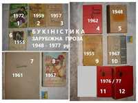 Букинистика/БУКІНІСТИКА - 12 книг 1948-77 рр. видання. ЗАРУБІЖНА ПРОЗА