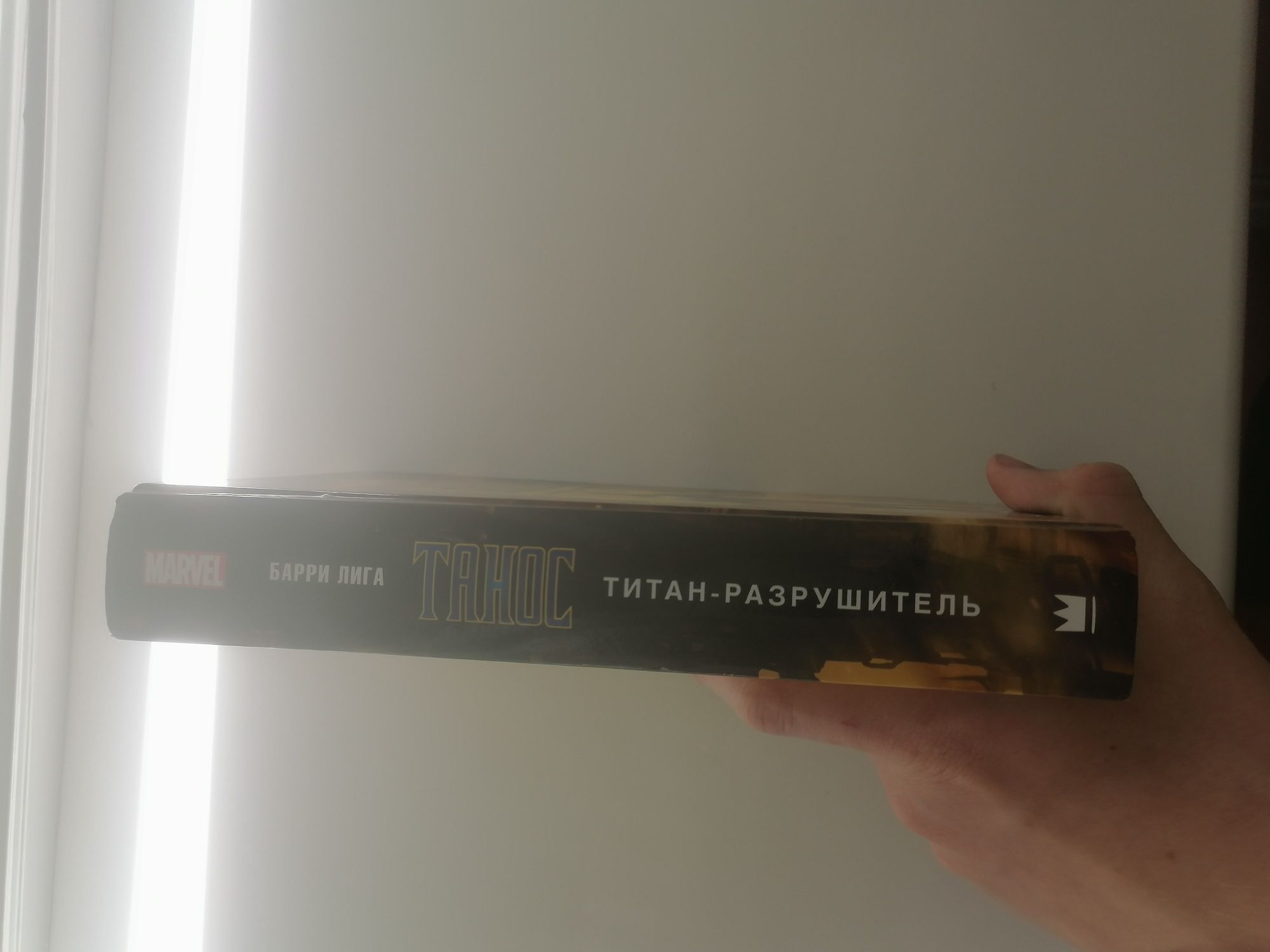 Книга Танос Титан Разрушитель