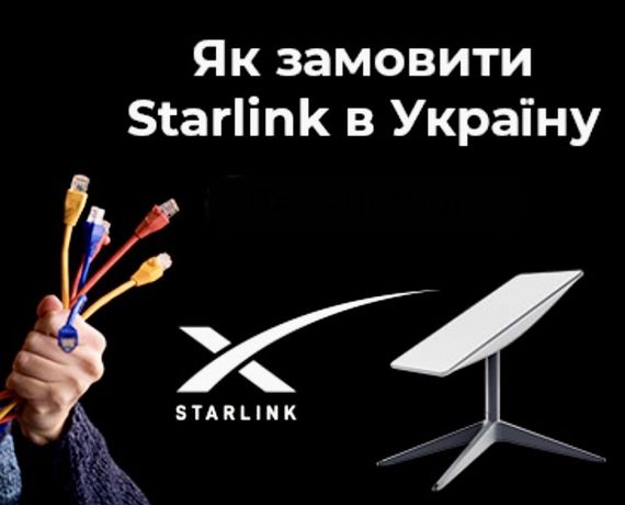 StarLink, генератор. Допоможу замовити з Європи через TeamViewer.