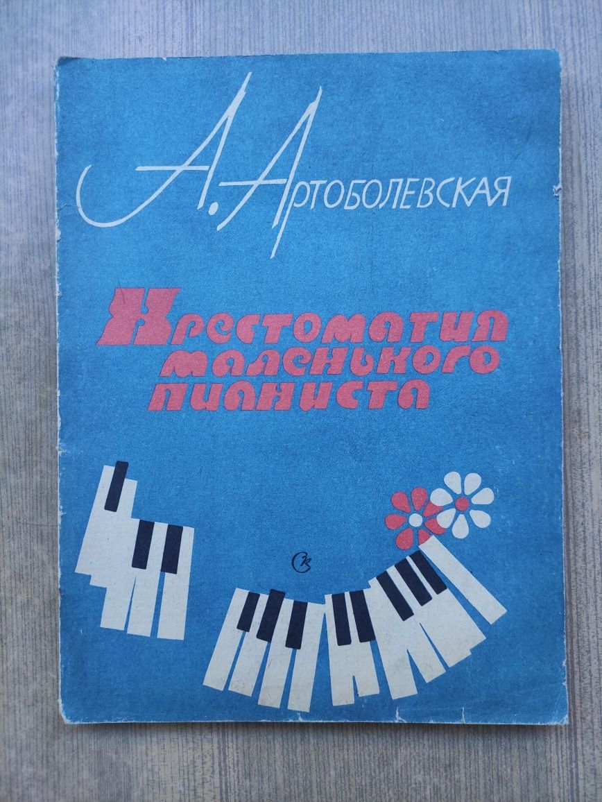 Анна Артоболевская Хрестоматия маленького пианиста