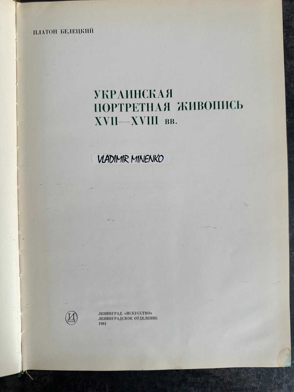 "Украинская портретная живопись XVII-XVIII вв." Платон Белецкий