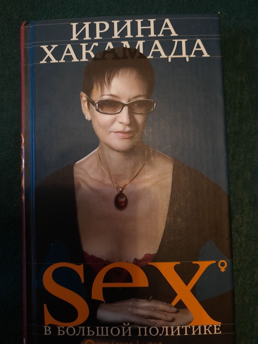 Ирина Хакамада Sex в большой политике