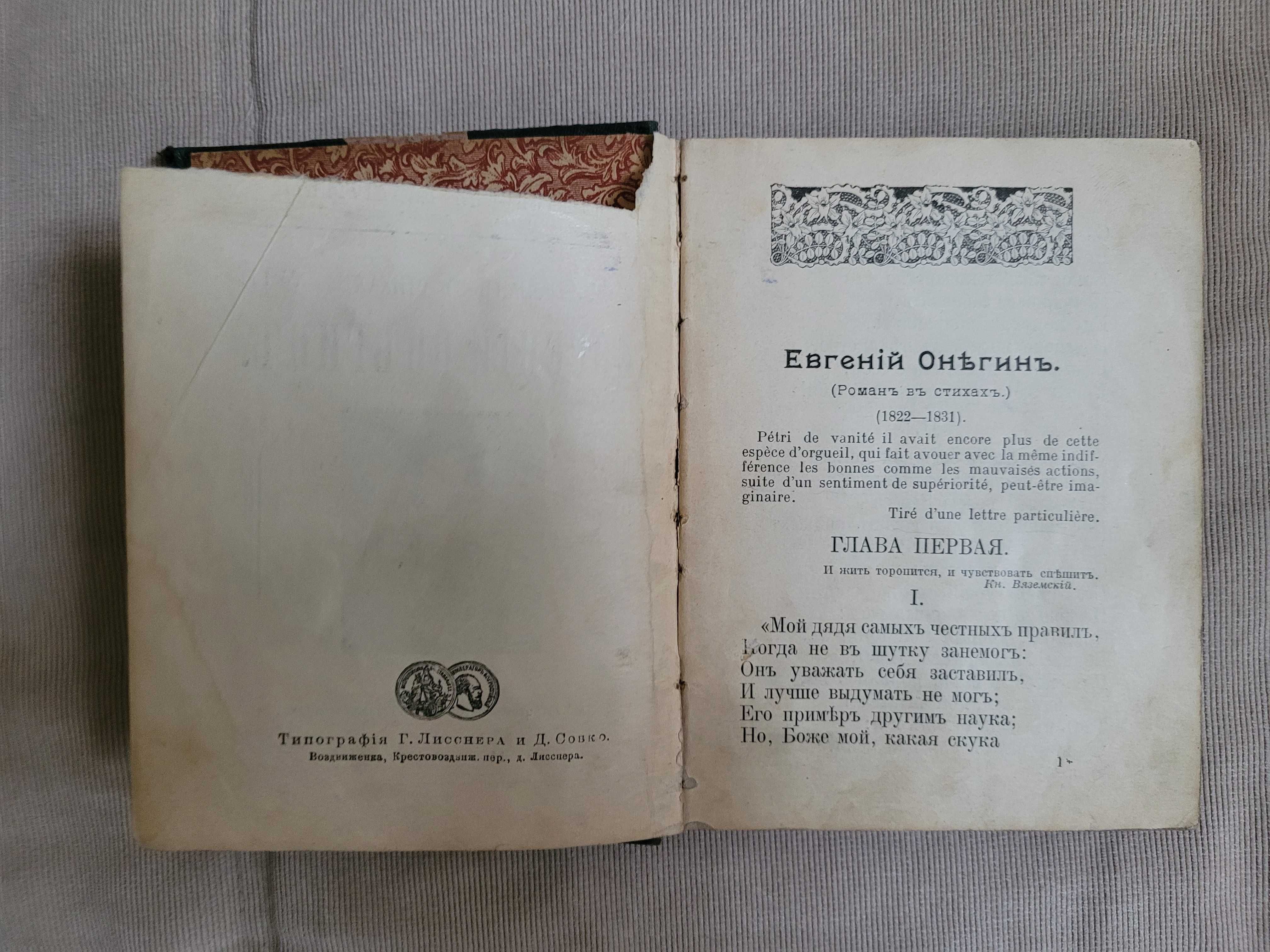 Александр Пушкин "Евгений Онегин" издание 1910 года