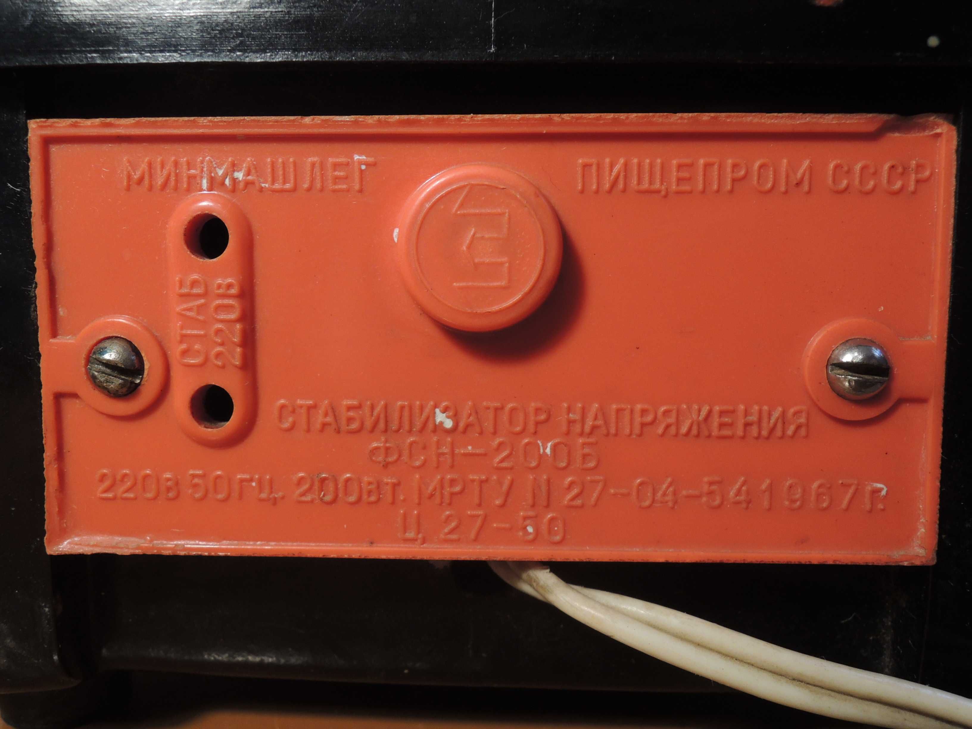 Стабилизатор ФСН-200Б, сделано в СССР