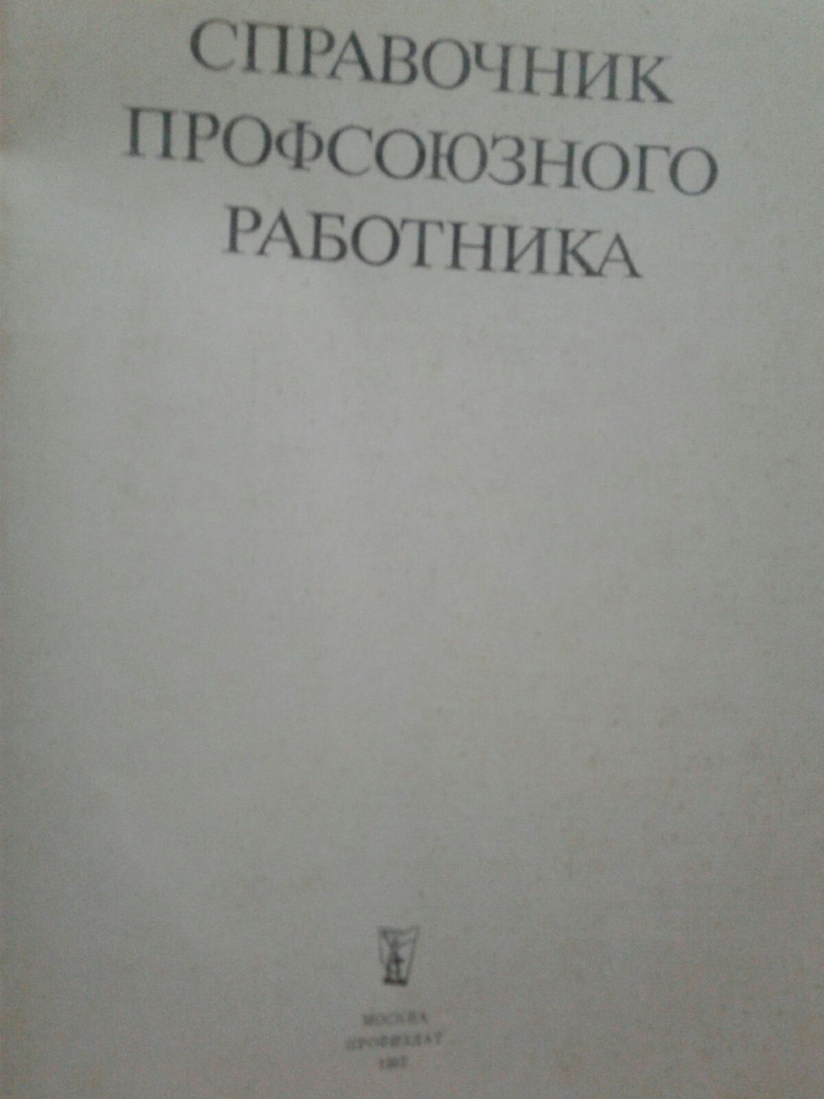 Справочник профсоюзного работника ссср