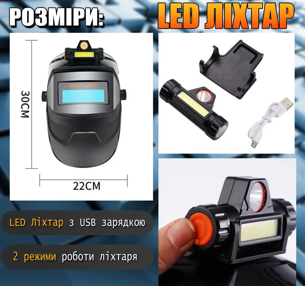 Сварочная Маска с Автозатемнением и Подсветкой, Защита от УФ/ИК