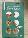 Світ очима кота Боба