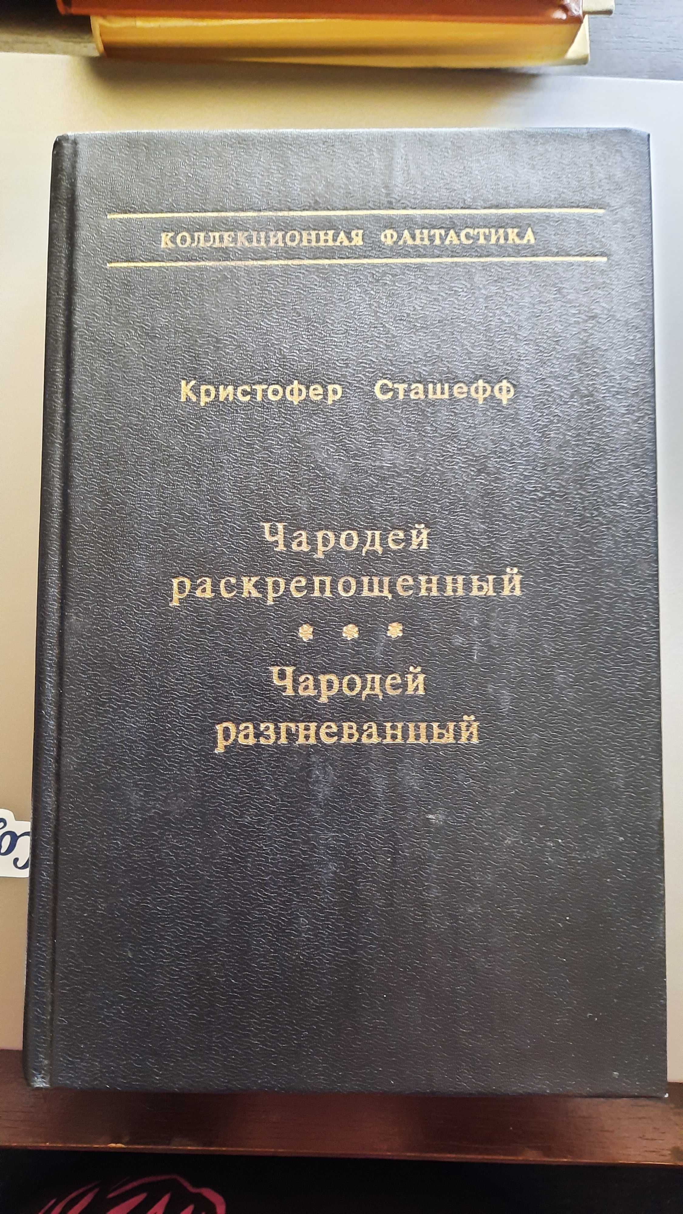 К.Сташефф "Чародей" Ефремов"Туманность Андромеды"Г.Каттнер"Источник"