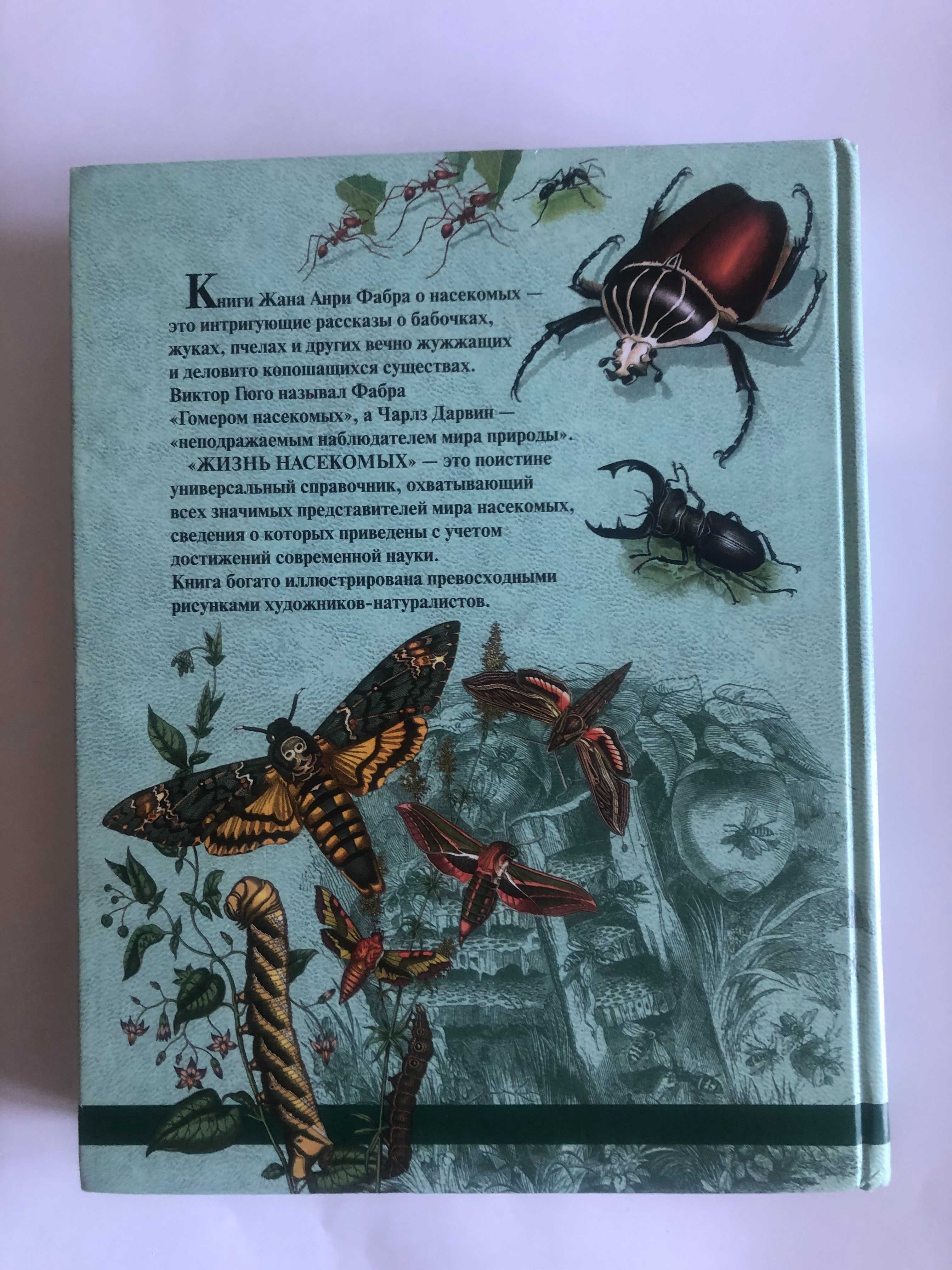 Жизнь насекомых. Жан Анри Фабр