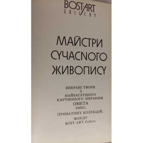 Каталог-альбом Bost-Art Gallery. The Masterrs of Contemporary ART