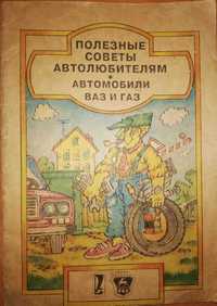 Книга Автомобили ВАЗ и ГАЗ. Полезные советы автолюбителям.