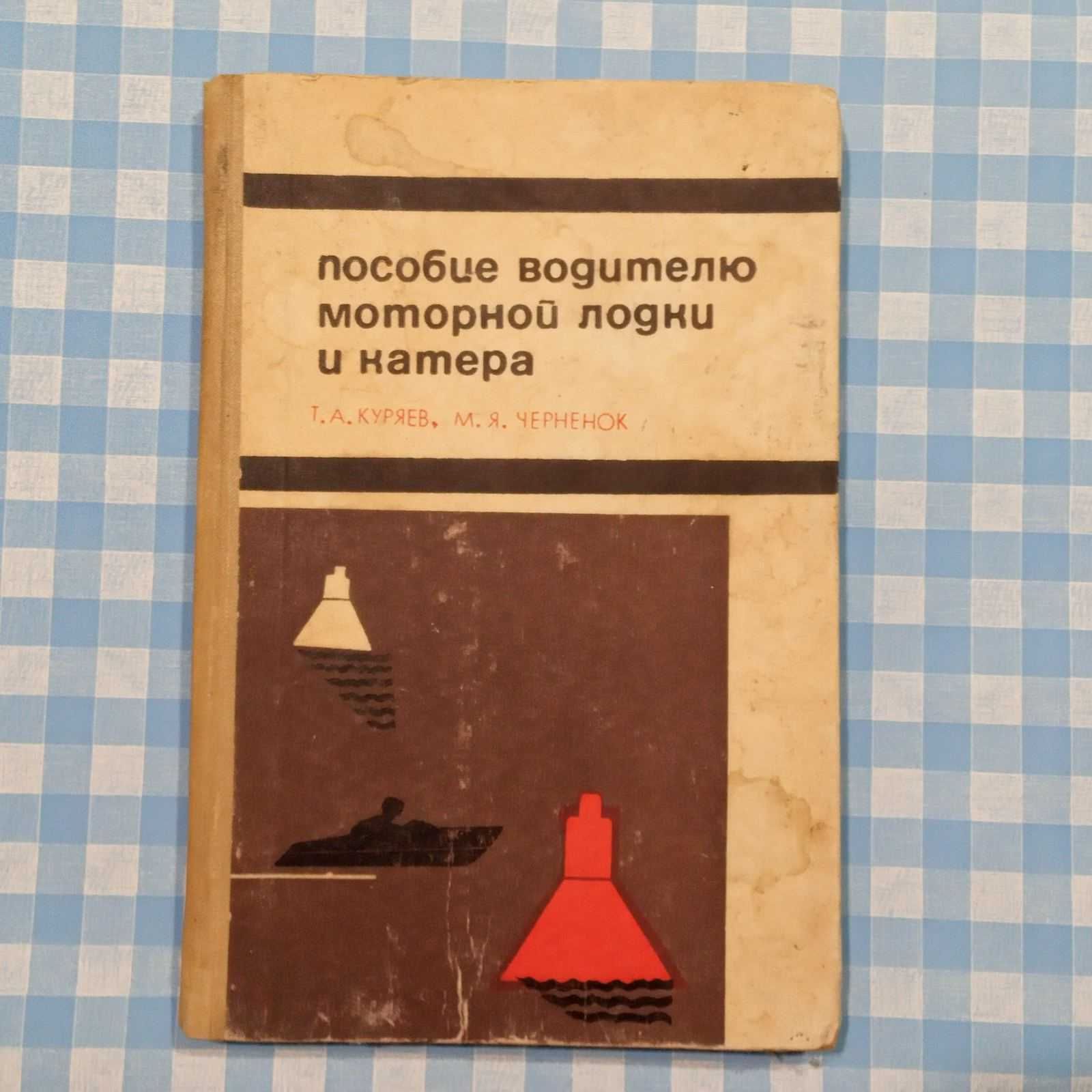 Пособие водителю моторной лодки и катера 1971г. Доставка бесплатная