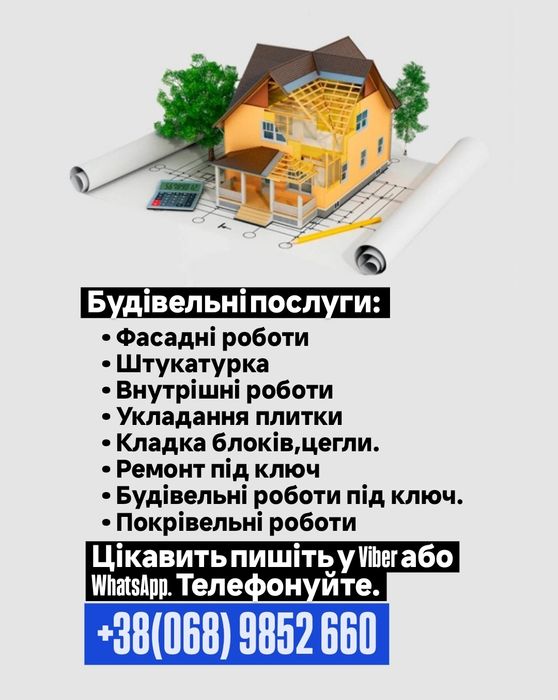 Будівельні послуги. Ремонтні роботи. Фасадні роботи.