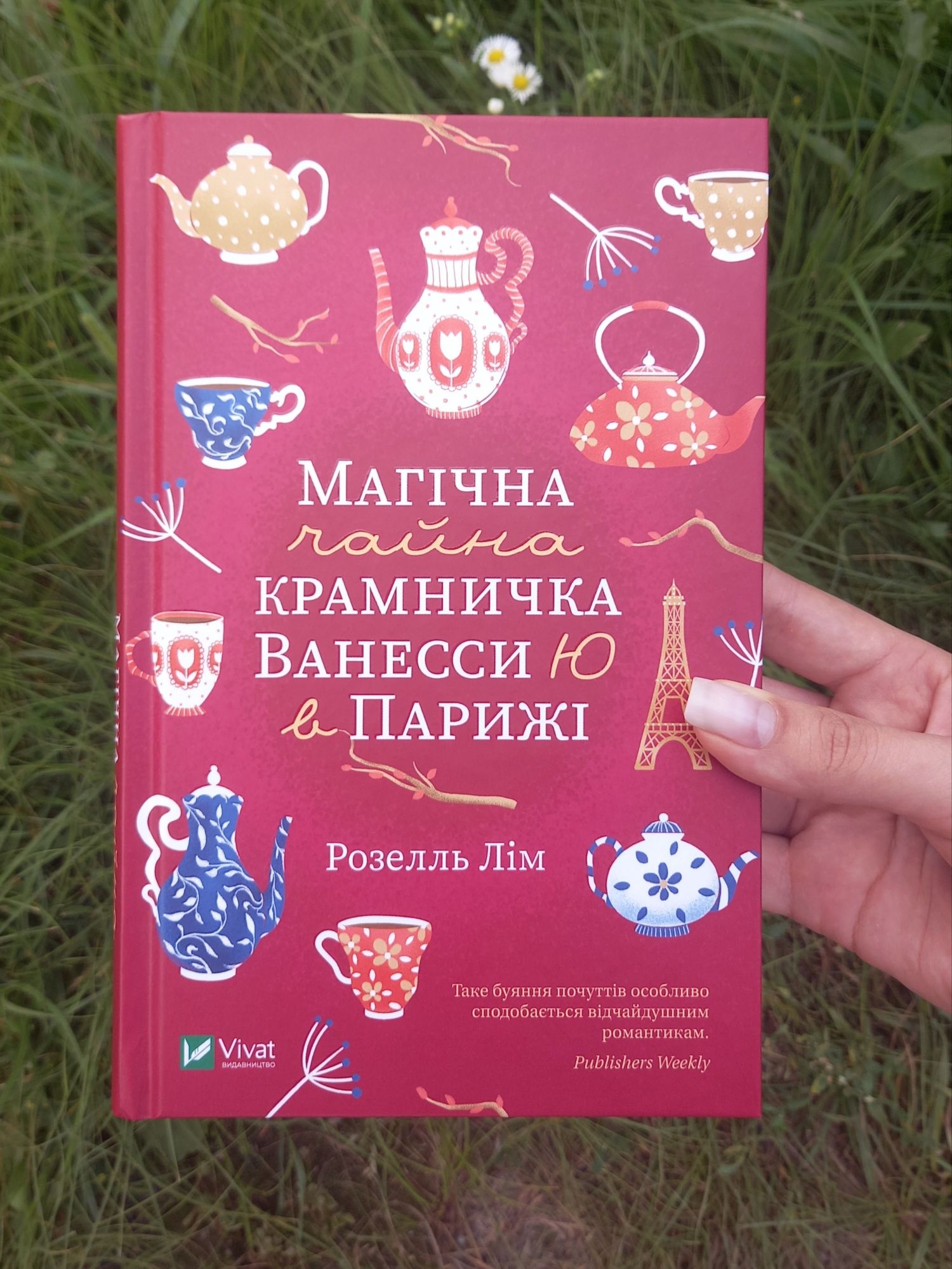 Книга "Магічна чайна крамничка Ванесси Ю в Парижі"