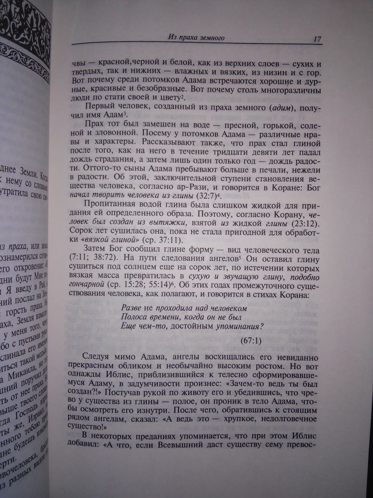 Ибрагим Ефремова Мусульманская священная история  Ex Oriente