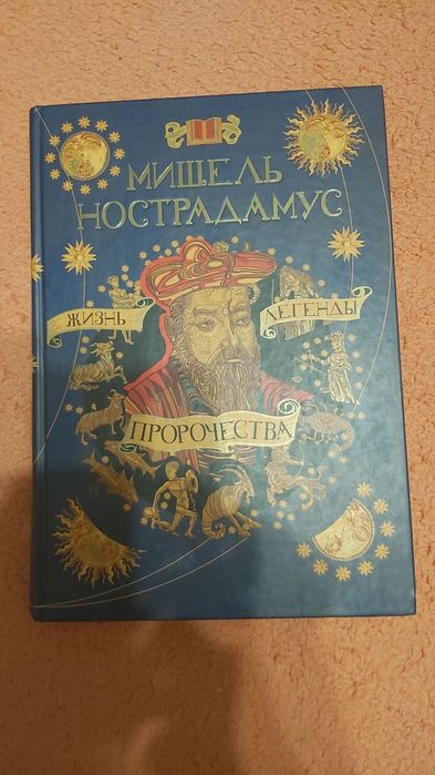 Мишель Нострадамус Жизнь Легенды Пророчества