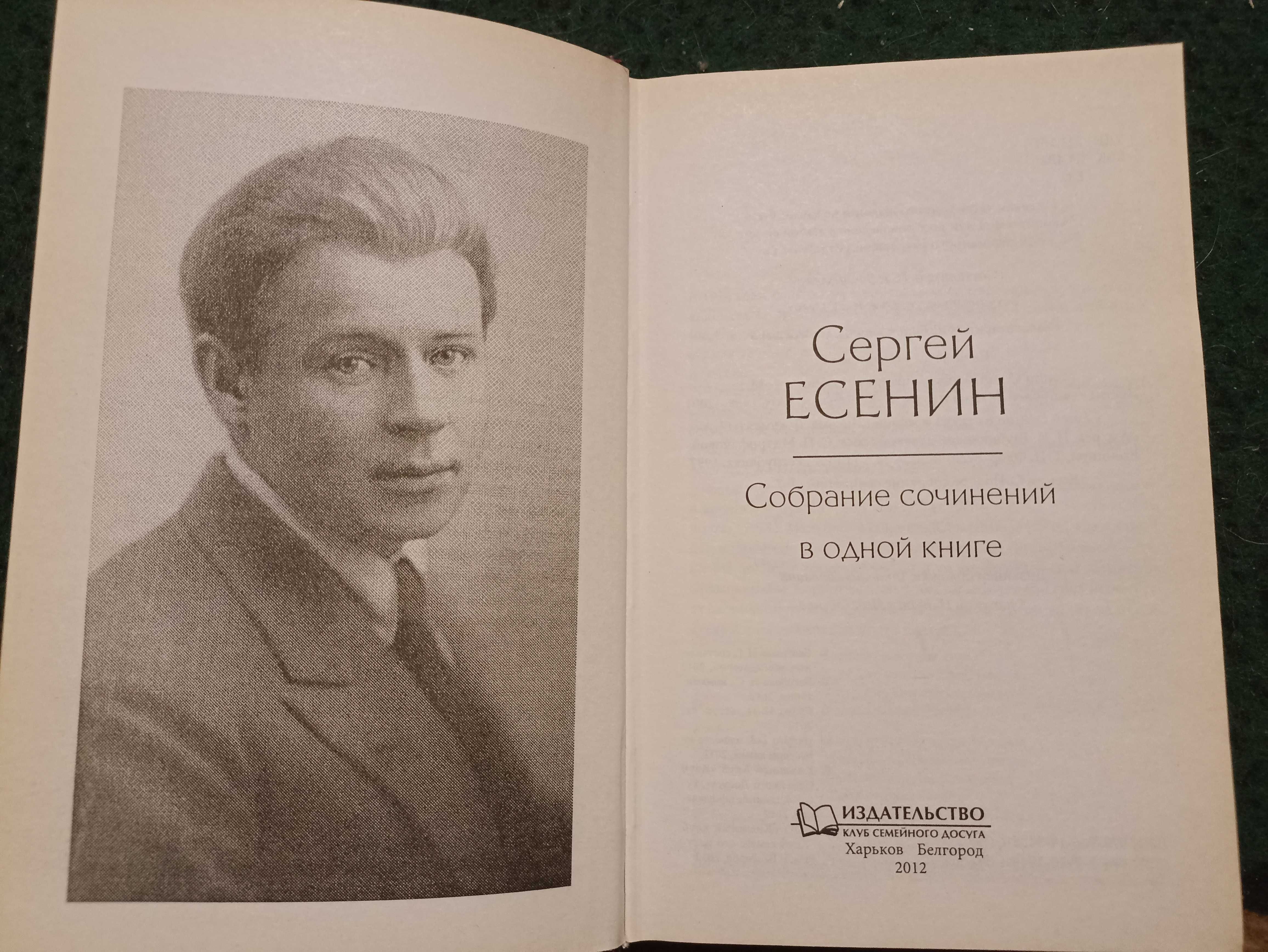 Сергей Есенин Собрание сочинений в одном томе. Стихи. Поэмы. Проза.